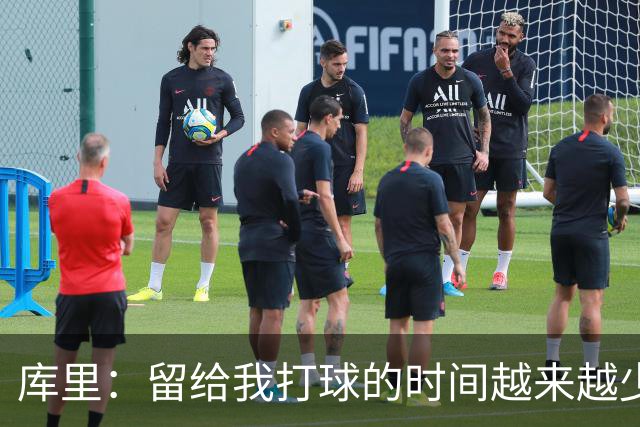 库里：留给我打球的时间越来越少 我依然可以享受比赛&倾尽所有